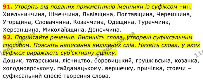 91. Утворіть від поданих прикметників іменники із суфіксом –ин. — ГДЗ Українська мова 6 клас Голуб 2023