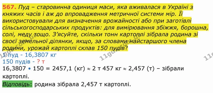 567. Пуд – старовинна одиниця маси, яка вживалася в Україні з княжих часів і аж до впровадження метричної системи мір. Її — ГДЗ Алгебра 8 клас Істер 2021