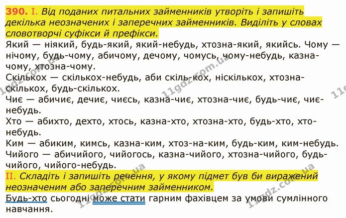 390. І. Від поданих питальних займенників утворіть і запишіть декілька неозначених і заперечних займенників. Виділіть у словах — ГДЗ Українська мова 6 клас Заболотний 2019
