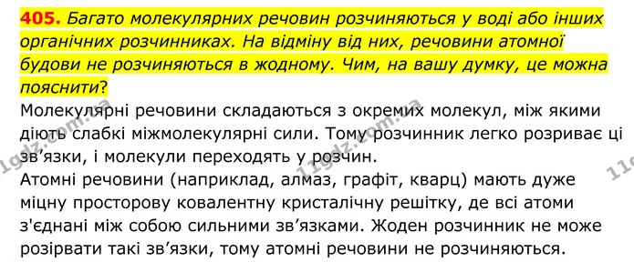 405. Багато молекулярних речовин розчиняються у воді або інших органічних розчинниках. На відміну від них, речовини атомної будови не — ГДЗ Хімія 8 клас Григорович