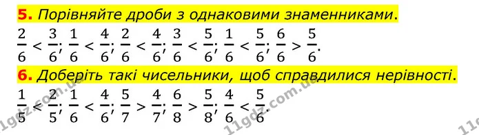 5. Порівняйте дроби з однаковими знаменниками. — ГДЗ Математика 3 клас Логачевська 1-2 ч.