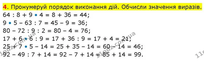 4. Пронумеруй порядок виконання дій. Обчисли значення виразів. — ГДЗ Математика 3 клас Козак 1-2 ч.