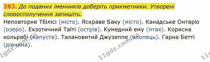 283. До поданих іменників доберіть прикметники. Утворені словосполучення запишіть. — ГДЗ Українська мова 6 клас Глазова