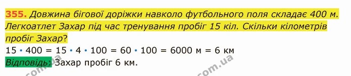 355. Довжина бігової доріжки навколо футбольного поля складає 400 м. Легкоатлет Захар під час тренування пробіг 15 кіл. Скільки — ГДЗ Математика 5 клас Істер 2022