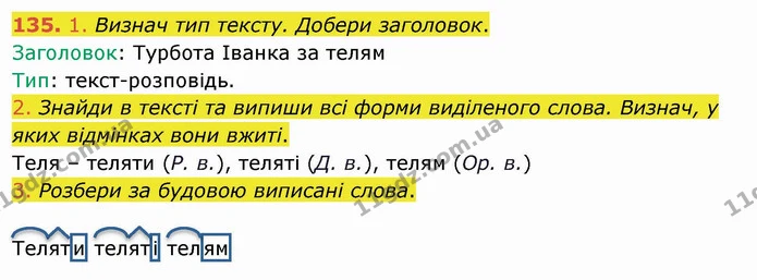 135. 1. Визнач тип тексту. Добери заголовок. — ГДЗ Українська мова та читання 4 клас Коваленко