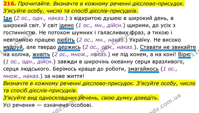 216. Прочитайте. Визначте в кожному реченні дієслово-присудок. З’ясуйте особу, число та спосіб дієслів-присудків. — ГДЗ Українська мова 8 клас Глазова О.П. 2021