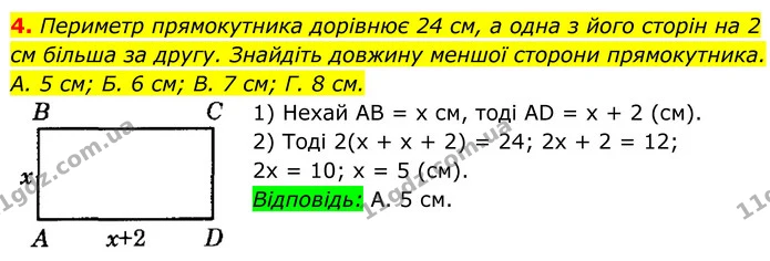 4. Периметр прямокутника дорівнює 24 см, а одна з його сторін на 2 см більша за другу. Знайдіть довжину меншої сторони прямокутника. — ГДЗ Геометрія 8 клас Істер