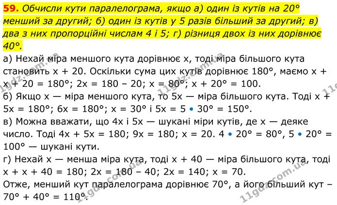 59. Обчисли кути паралелограма, якщо а) один із кутів на 20° менший за другий; б) один із кутів у 5 разів більший за другий; в) два з — ГДЗ Геометрія 8 клас Бевз