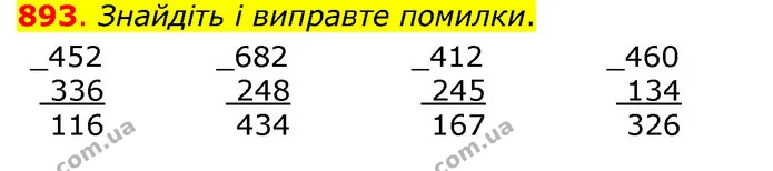 893. Знайдіть і виправте помилки. — ГДЗ Математика 3 клас Бевз 1 частина