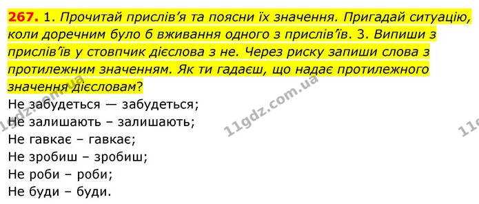 267. 1. Прочитай прислів’я та поясни їх значення. Пригадай ситуацію, коли доречним було б вживання одного з прислів’їв. 3. Випиши з — ГДЗ Українська мова та читання 3 клас Кравцова (1 частина)