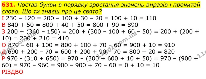 631. Постав букви в порядку зростання значень виразів і прочитай слово. Що ти знаєш про це свято? — ГДЗ Математика 3 клас Лишенко (1, 2 частина)