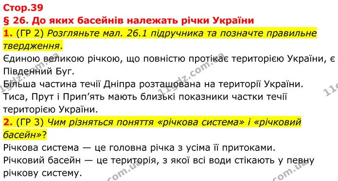 1. (ГР 2) Розгляньте мал. 26.1 підручника та позначте правильне твердження. — ГДЗ Зошит практичні Географія 8 клас Гільберг
