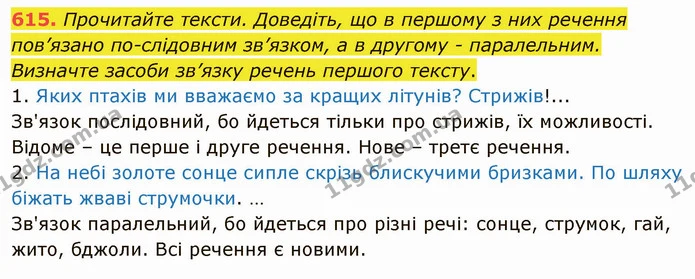 615. Прочитайте тексти. Доведіть, що в першому з них речення пов’язано по­слідовним зв’язком, а в другому - паралельним. Визначте — ГДЗ Українська мова 6 клас Заболотний 2019