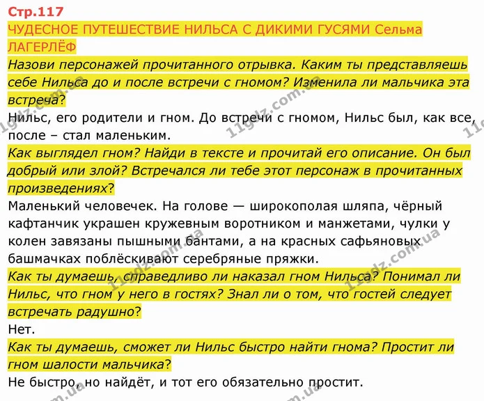 ЧУДЕСНОЕ ПУТЕШЕСТВИЕ НИЛЬСА С ДИКИМИ ГУСЯМИ Сельма ЛАГЕРЛЁФ — ГДЗ Русский язык и чтение 4 класс Лапшина 2 ч.
