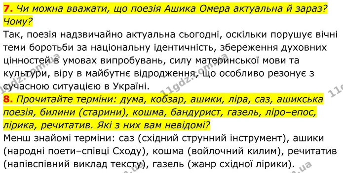 7. Чи можна вважати, що поезія Ашика Омера актуальна й зараз? Чому? — ГДЗ Українська література 8 клас Калинич