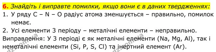 6. Знайдіть і виправте помилки, якщо вони є в даних твердженнях: — ГДЗ Хімія 8 клас Мідак