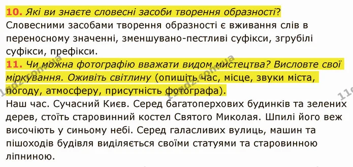 10. Які ви знаєте словесні засоби творення образності? — ГДЗ Українська література 5 клас Авраменко 2022