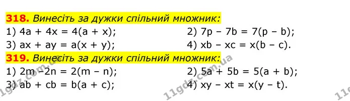 318. Винесіть за дужки спільний множник: — ГДЗ Алгебра 7 клас Істер 2020