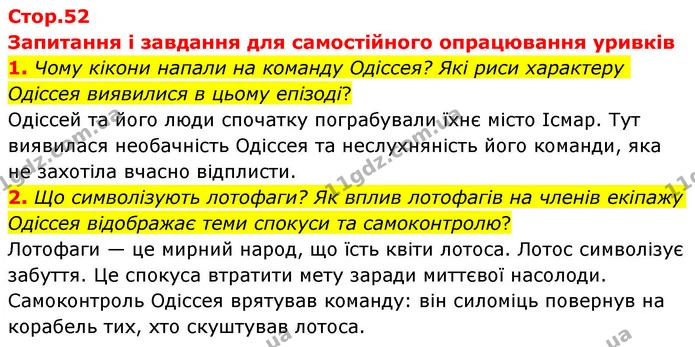 1. Чому кікони напали на команду Одіссея? Які риси характеру Одіссея виявилися в цьому епізоді? — ГДЗ Зарубіжна література 8 клас Волощук