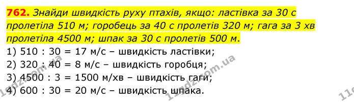 762. Знайди швидкість руху птахів, якщо: ластівка за 30 с пролетіла 510 м; горобець за 40 с пролетів 320 м; гага за 3 хв пролетіла 4500 — ГДЗ Математика 4 клас Бевз 1 та 2 частини