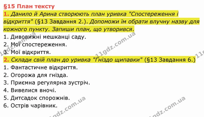 1. Данило й Арина створюють план уривка "Спостереження і відкриття" (§13 Завдання 2.). Допоможи їм обрати влучну назву для кожного — ГДЗ Українська мова та читання 4 клас Остапенко 1 ч.
