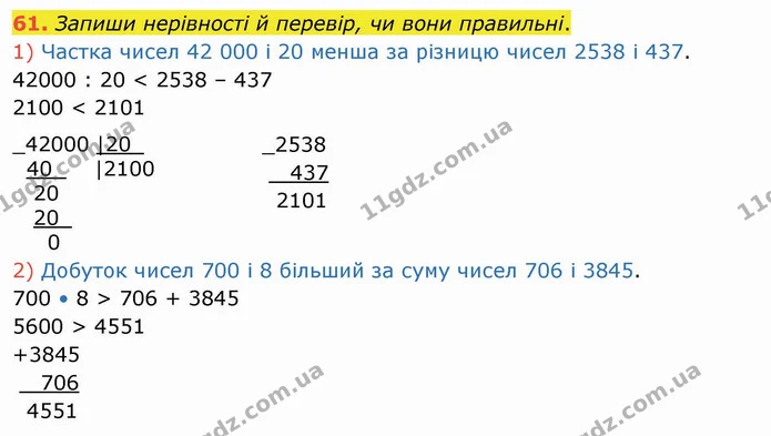 61. Запиши нерівності й перевір, чи вони правильні. — ГДЗ Математика 4 клас Лишенко 1-2 ч.