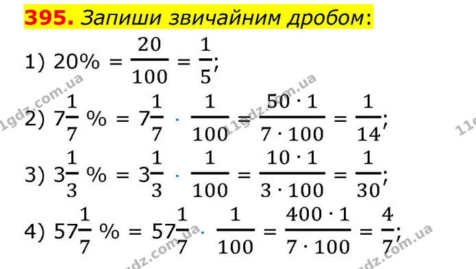 395. Запиши звичайним дробом: — ГДЗ Математика 6 клас Істер 2023 1-2 ч.