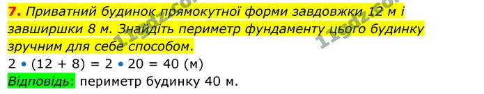 7. Приватний будинок прямокутної форми завдовжки 12 м і завширшки 8 м. Знайдіть периметр фундаменту цього будинку зручним для себе — ГДЗ Математика 4 клас Логачевська 1-2 ч. 2021