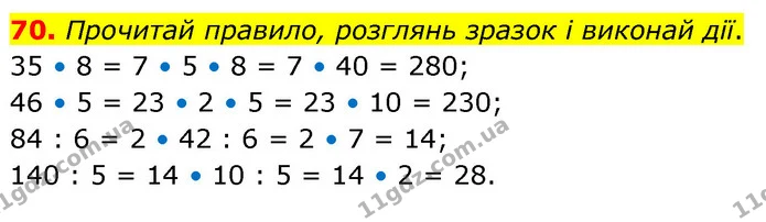 70. Прочитай правило, розглянь зразок і виконай дії. — ГДЗ Математика 4 клас Бевз 1 та 2 частини
