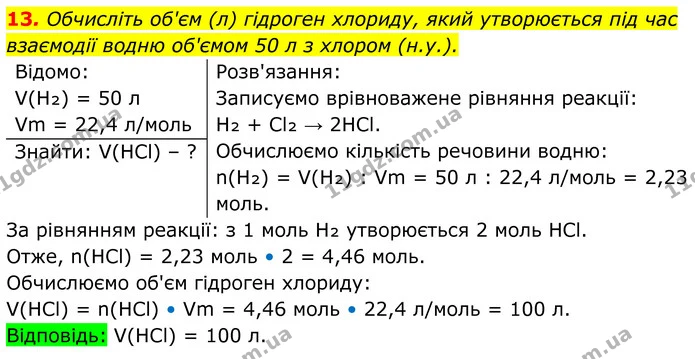 13. Обчисліть об'єм (л) гідроген хлориду, який утворюється під час взаємодії водню об'ємом 50 л з хлором (н.у.). — ГДЗ Хімія 8 клас Мідак