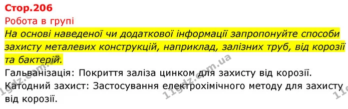 На основі наведеної чи додаткової інформації запропонуйте способи захисту металевих конструкцій, наприклад, залізних труб, від корозії — ГДЗ Біологія 7 клас Тагліна