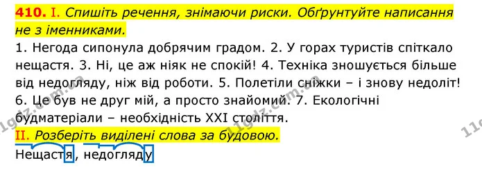 410. І. Спишіть речення, знімаючи риски. Обґрунтуйте написання не з іменниками. — ГДЗ Українська мова 6 клас Заболотний 2023