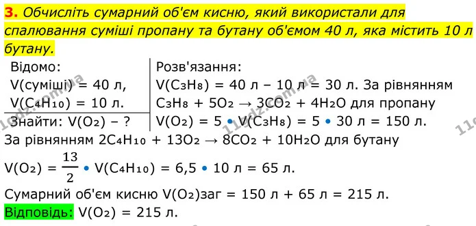 3. Обчисліть сумарний об'єм кисню, який використали для спалювання суміші пропану та бутану об'ємом 40 л, яка містить 10 л бутану. — ГДЗ Хімія 8 клас Мідак