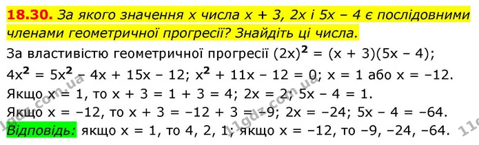 18.30. За якого значення x числа x + 3, 2x і 5x – 4 є послідовними членами геометричної прогресії? Знайдіть ці числа. — ГДЗ Алгебра 9 клас Істер