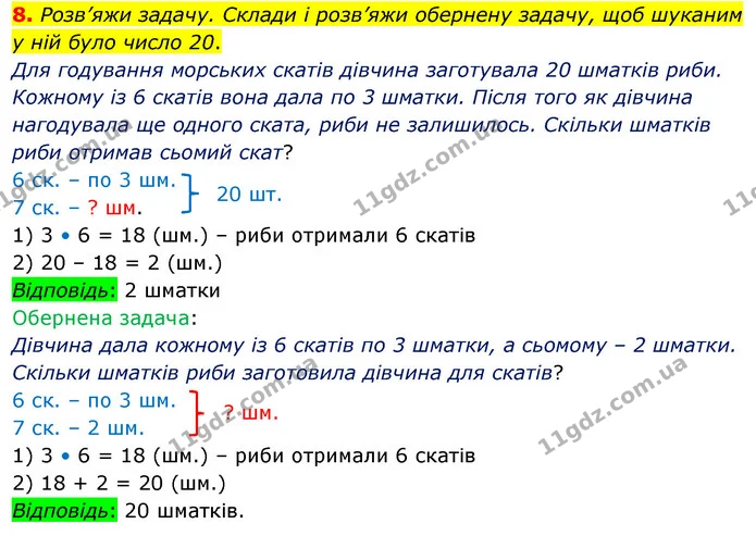 8. Розв’яжи задачу. Склади і розв’яжи обернену задачу, щоб шуканим у ній було число 20. — ГДЗ Математика 3 клас Скворцова 1-2 ч.