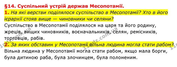 1. На які верстви поділялося суспільство в Месопотамії? Хто в його ієрархії стояв вище — чиновники чи селяни? — ГДЗ Історія України 6 клас Гісем