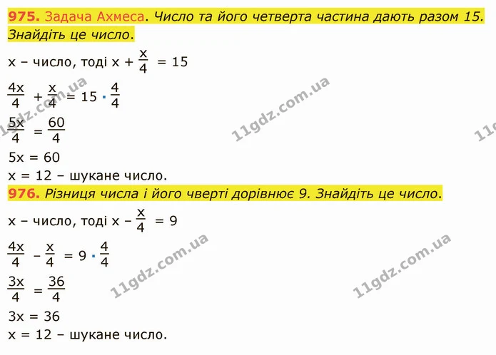 975. Задача Ахмеса. Число та його четверта частина дають разом 15. Знайдіть це число. — ГДЗ Математика 5 клас Тарасенкова 2022