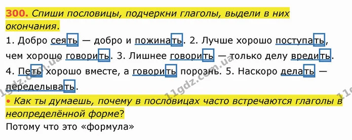 300. Спиши пословицы, подчеркни глаголы, выдели в них окончания. — ГДЗ Русский язык и чтение 4 класс Лапшина 1 ч.