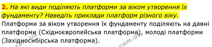 2. На які види поділяють платформи за віком утворення їх фундаменту? Наведіть приклади платформ різного віку. — ГДЗ Географія 7 клас Безуглий