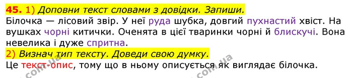 45. 1) Доповни текст словами з довідки. Запиши. — ГДЗ Українська мова та читання 3 клас Коваленко (1 частина)