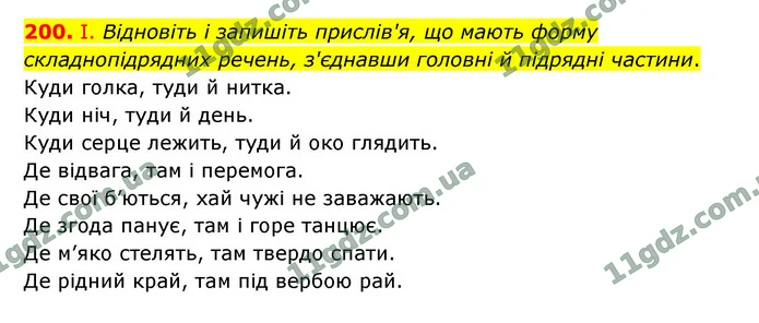 200. І. Відновіть і запишіть прислів'я, що мають форму складнопідрядних речень, з'єднавши головні й підрядні частини. — ГДЗ Українська мова 9 клас Заболотний