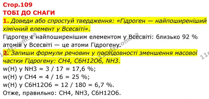 1. Доведи або спростуй твердження: «Гідроген — найпоширеніший хімічний елемент у Всесвіті». — ГДЗ Хімія 8 клас Ярошенко