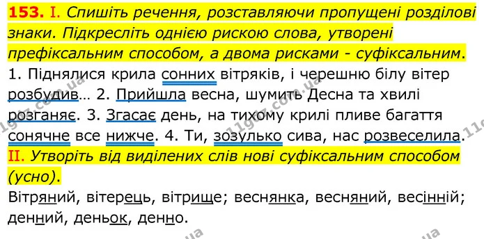 153. І. Спишіть речення, розставляючи пропущені розділові знаки. Підкресліть однією рискою слова, утворені префіксальним способом, а — ГДЗ Українська мова 6 клас Заболотний 2020