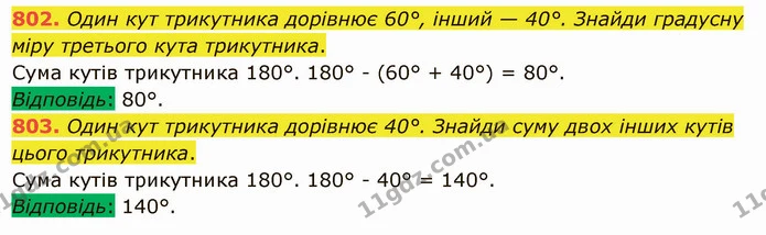 802. Один кут трикутника дорівнює 60°, інший — 40°. Знайди градусну міру третього кута трикутника. — ГДЗ Математика 5 клас Істер 2022