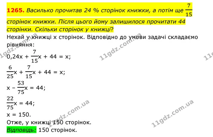 1265. Василько прочитав 24 % сторінок книжки, а потім ще 715 сторінок книжки. Після цього йому залишилося прочитати 44 сторінки — ГДЗ Математика 6 клас Мерзляк 2023 1-2 ч.