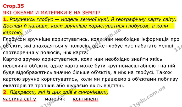 1. Роздивись глобус — модель земної кулі, й географічну карту світу. Досліди й напиши, коли зручніше користуватися глобусом, а коли — — ГДЗ Робочий зошит Я досліджую світ 4 клас Грущинська