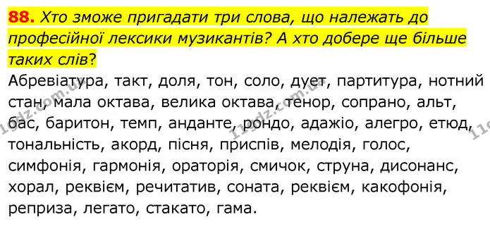 88. Хто зможе пригадати три слова, що належать до професійної лексики музикантів? А хто добере ще більше таких слів? — ГДЗ Українська мова 6 клас Заболотний 2020