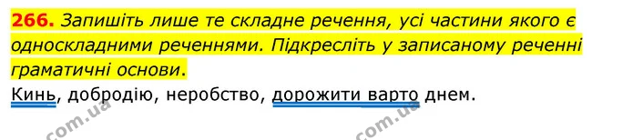 266. Запишіть лише те складне речення, усі частини якого є односкладними реченнями. Підкресліть у записаному реченні граматичні основи. — ГДЗ Українська мова 8 клас Глазова О.П. 2021