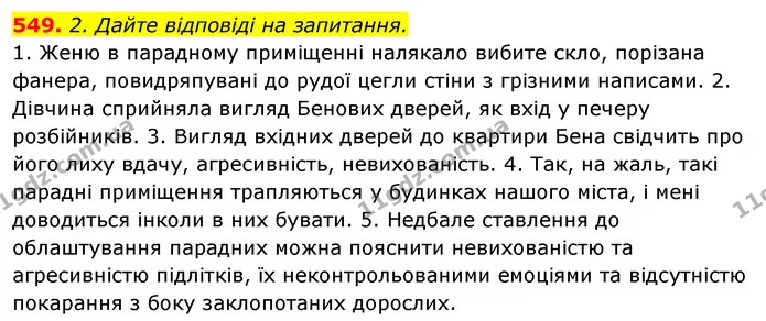 549. 2. Дайте відповіді на запитання. — ГДЗ Відповіді Українська мова 6 клас Єрмоленко