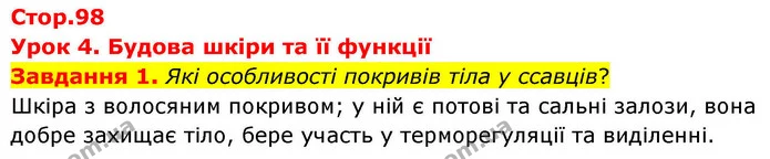 Стор. 98 — 1 — ГДЗ Робочий зошит біологія 8 клас Мирна — ГДЗ Робочий зошит біологія 8 клас Мирна